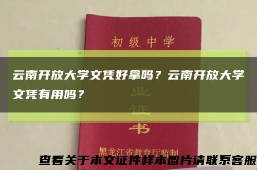 云南开放大学文凭好拿吗？云南开放大学文凭有用吗？缩略图
