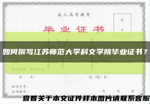 如何撰写江苏师范大学科文学院毕业证书？缩略图
