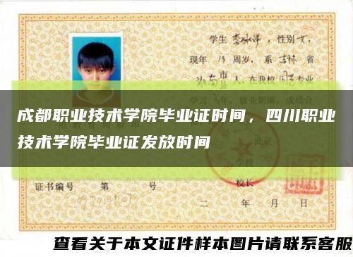 成都职业技术学院毕业证时间，四川职业技术学院毕业证发放时间缩略图