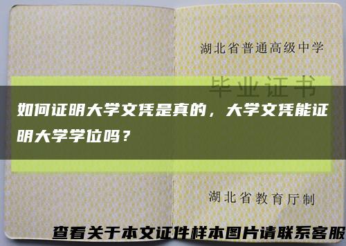 如何证明大学文凭是真的，大学文凭能证明大学学位吗？缩略图