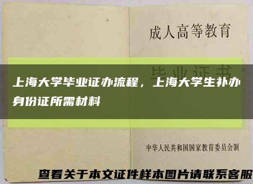 上海大学毕业证办流程，上海大学生补办身份证所需材料缩略图