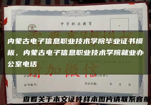 内蒙古电子信息职业技术学院毕业证书模板，内蒙古电子信息职业技术学院就业办公室电话缩略图