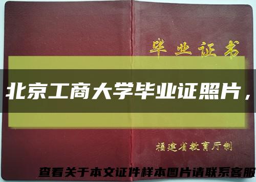 北京工商大学毕业证照片，缩略图