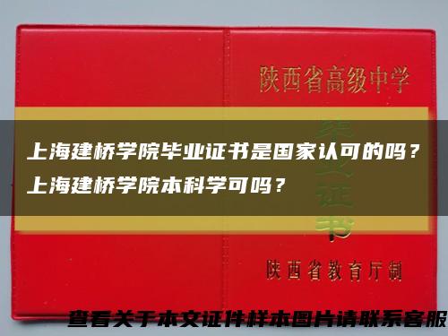 上海建桥学院毕业证书是国家认可的吗？上海建桥学院本科学可吗？缩略图