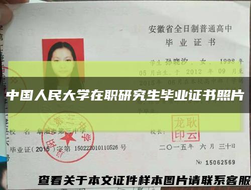 中国人民大学在职研究生毕业证书照片缩略图