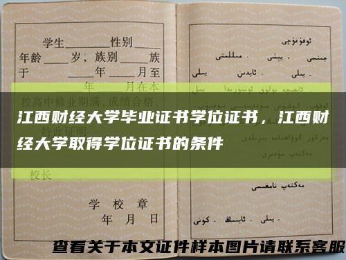 江西财经大学毕业证书学位证书，江西财经大学取得学位证书的条件缩略图