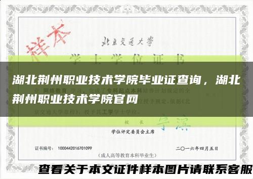 湖北荆州职业技术学院毕业证查询，湖北荆州职业技术学院官网缩略图
