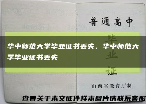 华中师范大学毕业证书丢失，华中师范大学毕业证书丢失缩略图