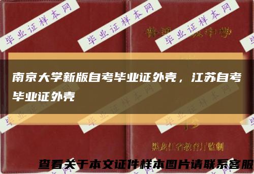 南京大学新版自考毕业证外壳，江苏自考毕业证外壳缩略图