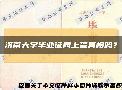 济南大学毕业证网上查真相吗？缩略图