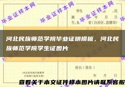 河北民族师范学院毕业证明模板，河北民族师范学院学生证图片缩略图