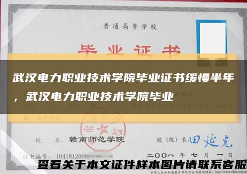 武汉电力职业技术学院毕业证书缓慢半年，武汉电力职业技术学院毕业缩略图