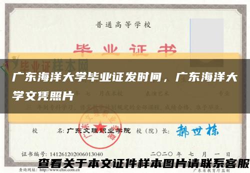 广东海洋大学毕业证发时间，广东海洋大学文凭照片缩略图