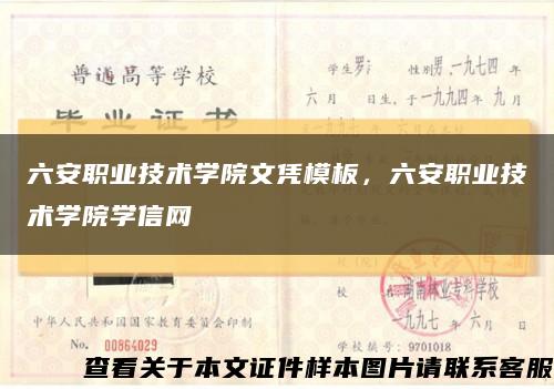 六安职业技术学院文凭模板，六安职业技术学院学信网缩略图