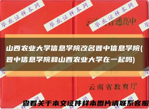 山西农业大学信息学院改名晋中信息学院(晋中信息学院和山西农业大学在一起吗)缩略图