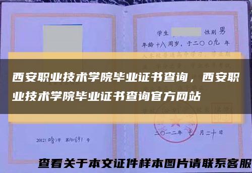 西安职业技术学院毕业证书查询，西安职业技术学院毕业证书查询官方网站缩略图