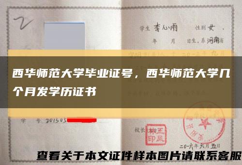 西华师范大学毕业证号，西华师范大学几个月发学历证书缩略图
