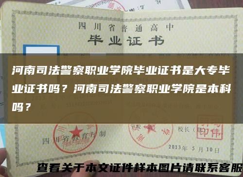 河南司法警察职业学院毕业证书是大专毕业证书吗？河南司法警察职业学院是本科吗？缩略图