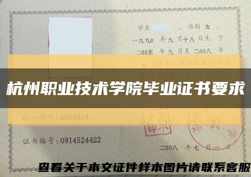 杭州职业技术学院毕业证书要求缩略图