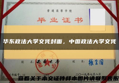 华东政法大学文凭封面，中国政法大学文凭缩略图