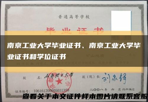 南京工业大学毕业证书、南京工业大学毕业证书和学位证书缩略图