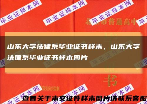 山东大学法律系毕业证书样本，山东大学法律系毕业证书样本图片缩略图