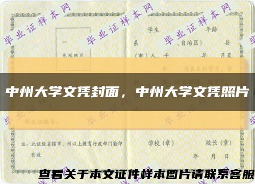 中州大学文凭封面，中州大学文凭照片缩略图