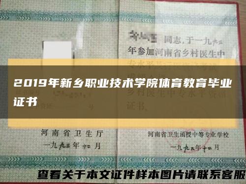 2019年新乡职业技术学院体育教育毕业证书缩略图