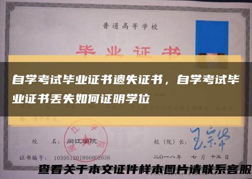 自学考试毕业证书遗失证书，自学考试毕业证书丢失如何证明学位缩略图