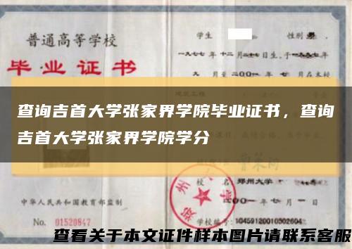 查询吉首大学张家界学院毕业证书，查询吉首大学张家界学院学分缩略图