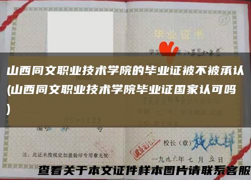 山西同文职业技术学院的毕业证被不被承认(山西同文职业技术学院毕业证国家认可吗)缩略图