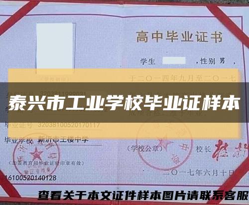 泰兴市工业学校毕业证样本缩略图