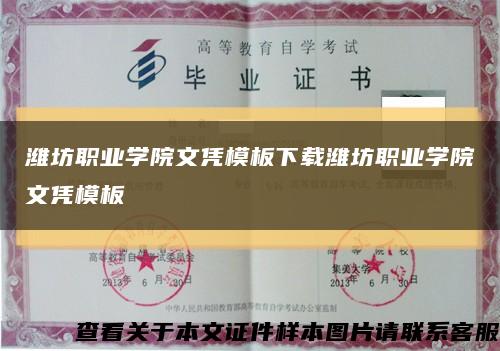 潍坊职业学院文凭模板下载潍坊职业学院文凭模板缩略图