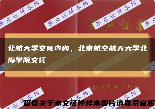 北航大学文凭查询，北京航空航天大学北海学院文凭缩略图