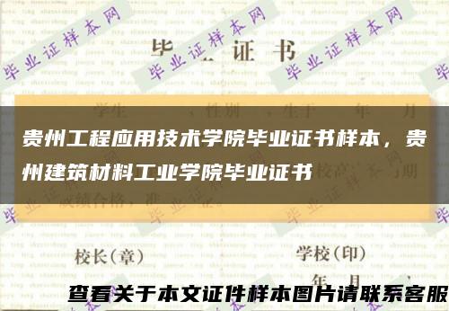 贵州工程应用技术学院毕业证书样本，贵州建筑材料工业学院毕业证书缩略图
