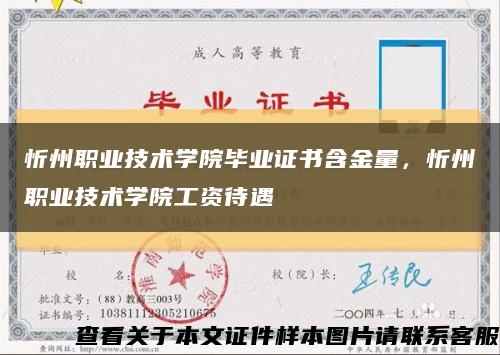 忻州职业技术学院毕业证书含金量，忻州职业技术学院工资待遇缩略图