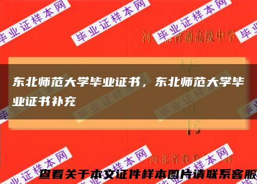 东北师范大学毕业证书，东北师范大学毕业证书补充缩略图