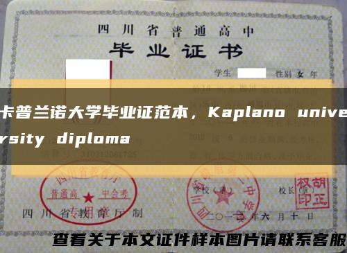 卡普兰诺大学毕业证范本，Kaplano university diploma缩略图