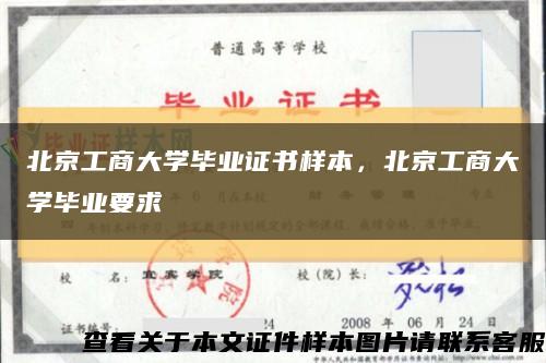 北京工商大学毕业证书样本，北京工商大学毕业要求缩略图