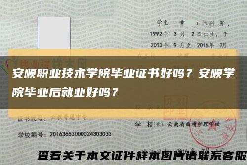 安顺职业技术学院毕业证书好吗？安顺学院毕业后就业好吗？缩略图