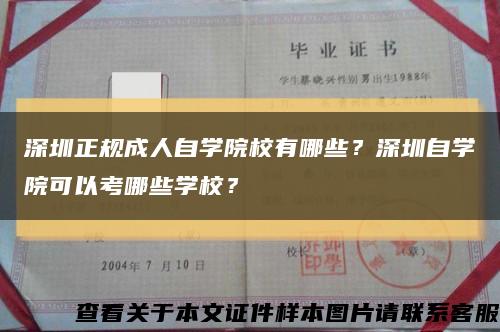 深圳正规成人自学院校有哪些？深圳自学院可以考哪些学校？缩略图
