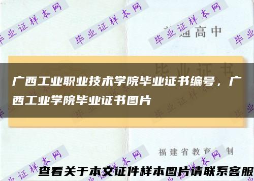 广西工业职业技术学院毕业证书编号，广西工业学院毕业证书图片缩略图