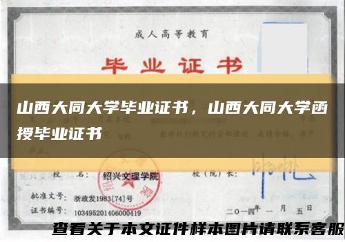 山西大同大学毕业证书，山西大同大学函授毕业证书缩略图