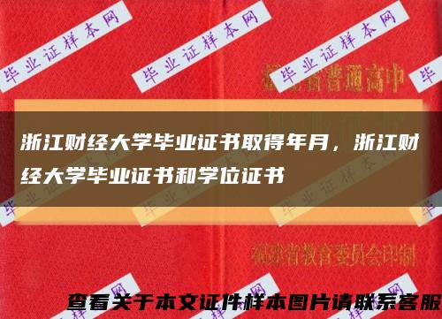 浙江财经大学毕业证书取得年月，浙江财经大学毕业证书和学位证书缩略图