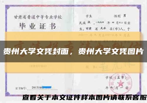 贵州大学文凭封面，贵州大学文凭图片缩略图