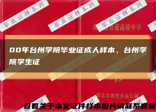 00年台州学院毕业证成人样本，台州学院学生证缩略图