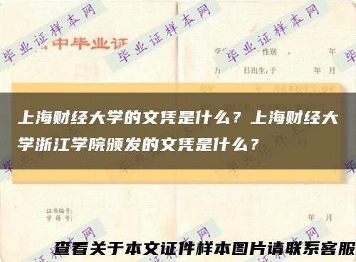 上海财经大学的文凭是什么？上海财经大学浙江学院颁发的文凭是什么？缩略图