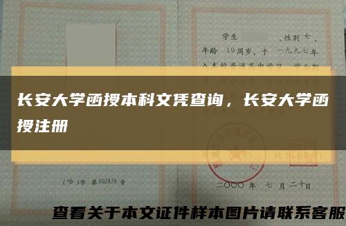 长安大学函授本科文凭查询，长安大学函授注册缩略图