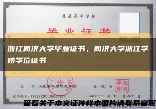 浙江同济大学毕业证书，同济大学浙江学院学位证书缩略图