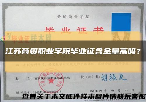 江苏商贸职业学院毕业证含金量高吗？缩略图